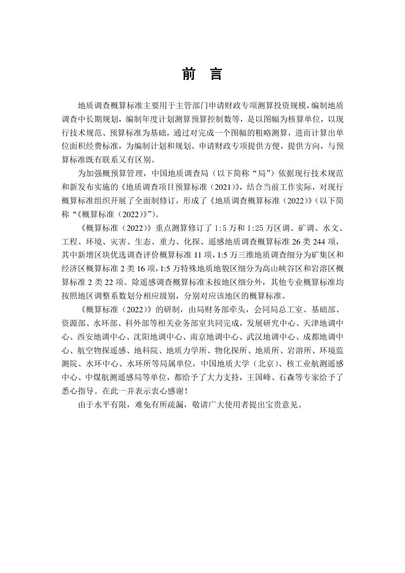 《地质调查概算标准（2022）》第3页
