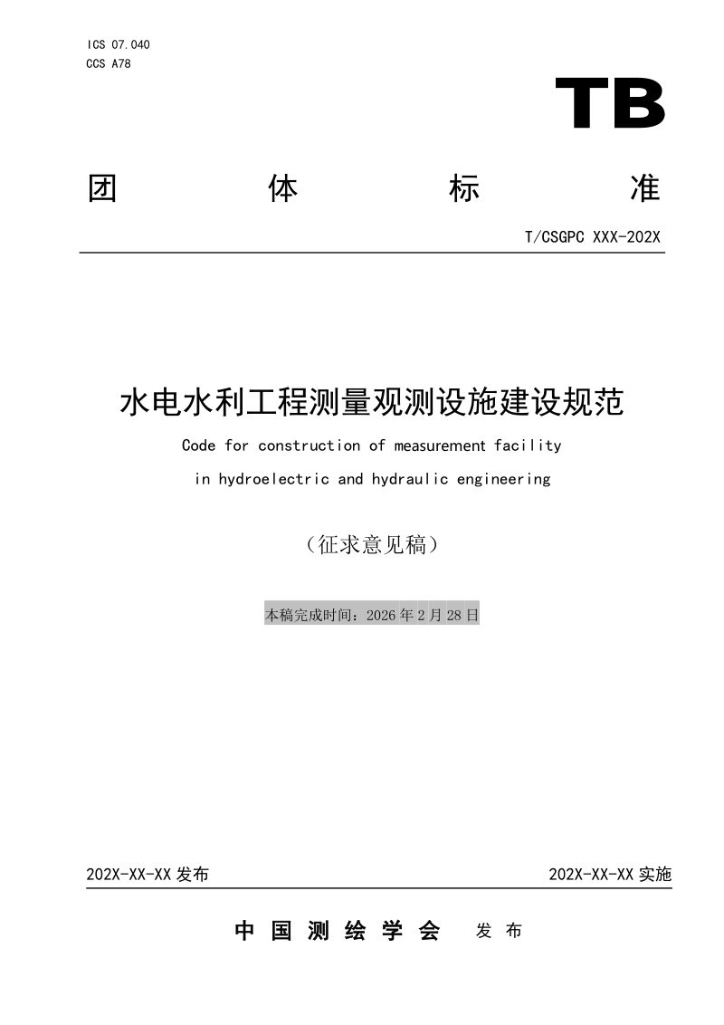 《水电水利工程测量观测设施建设规范》（征求意见稿）第1页