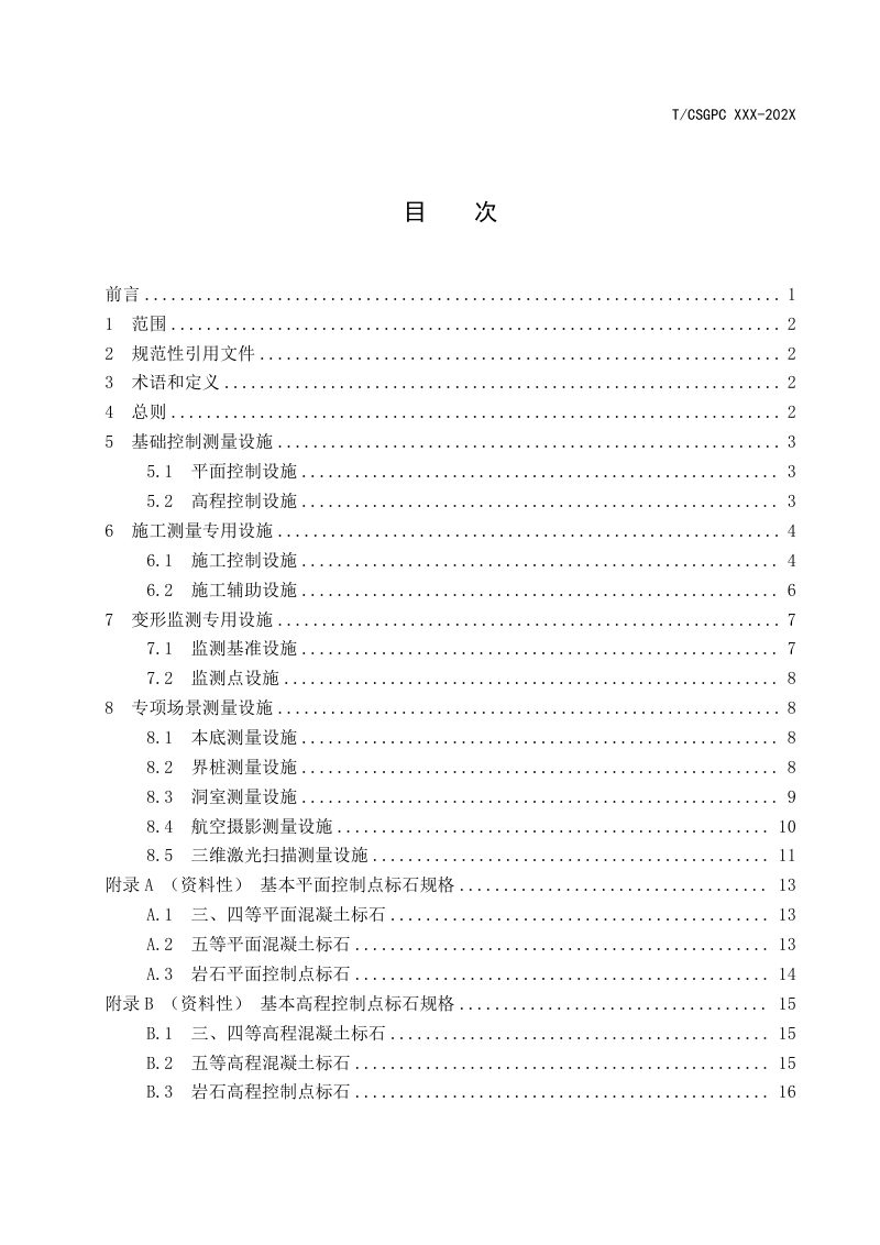 《水电水利工程测量观测设施建设规范》（征求意见稿）第2页