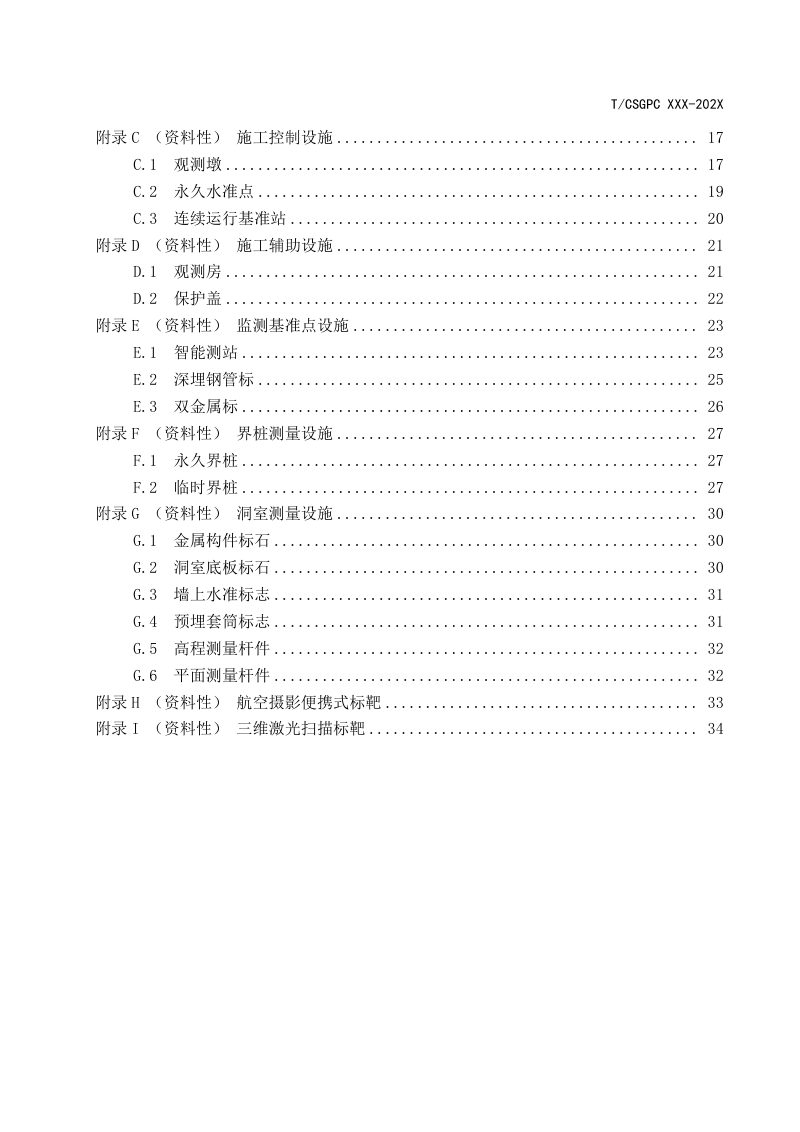《水电水利工程测量观测设施建设规范》（征求意见稿）第3页