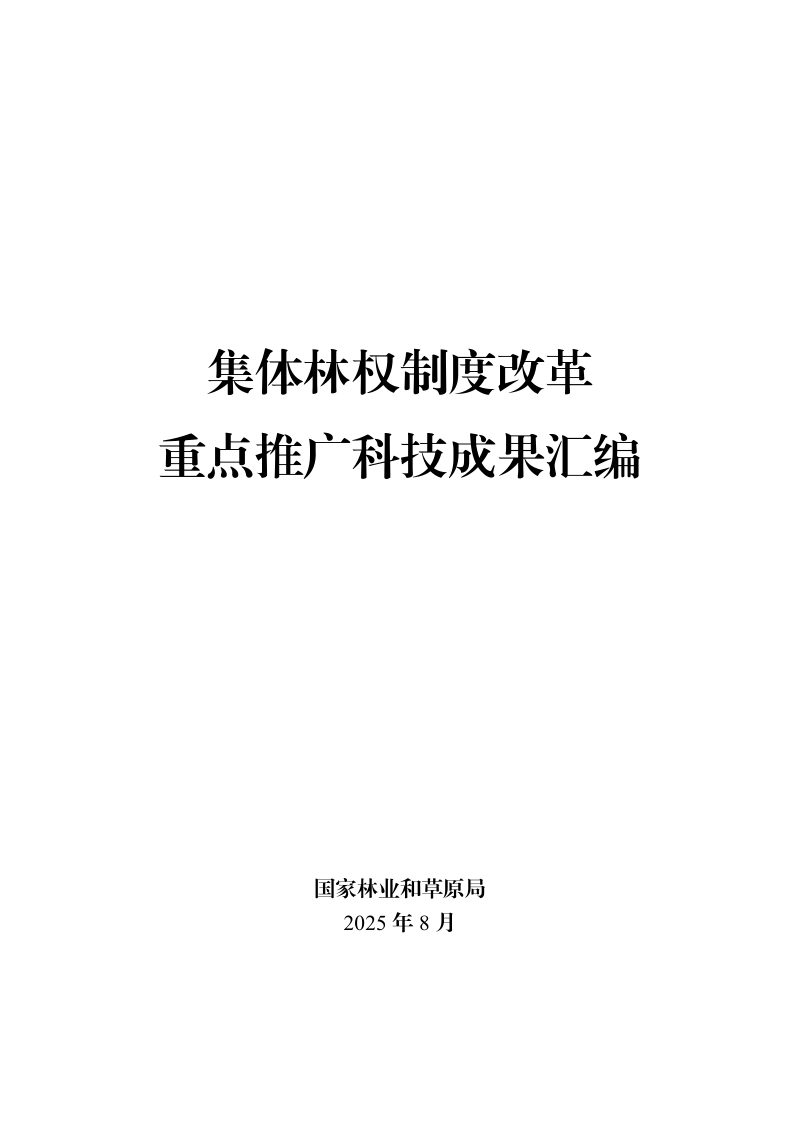 国家林业和草原局办公室《集体林权制度改革重点推广科技成果汇编》办科字〔2025〕151号第1页