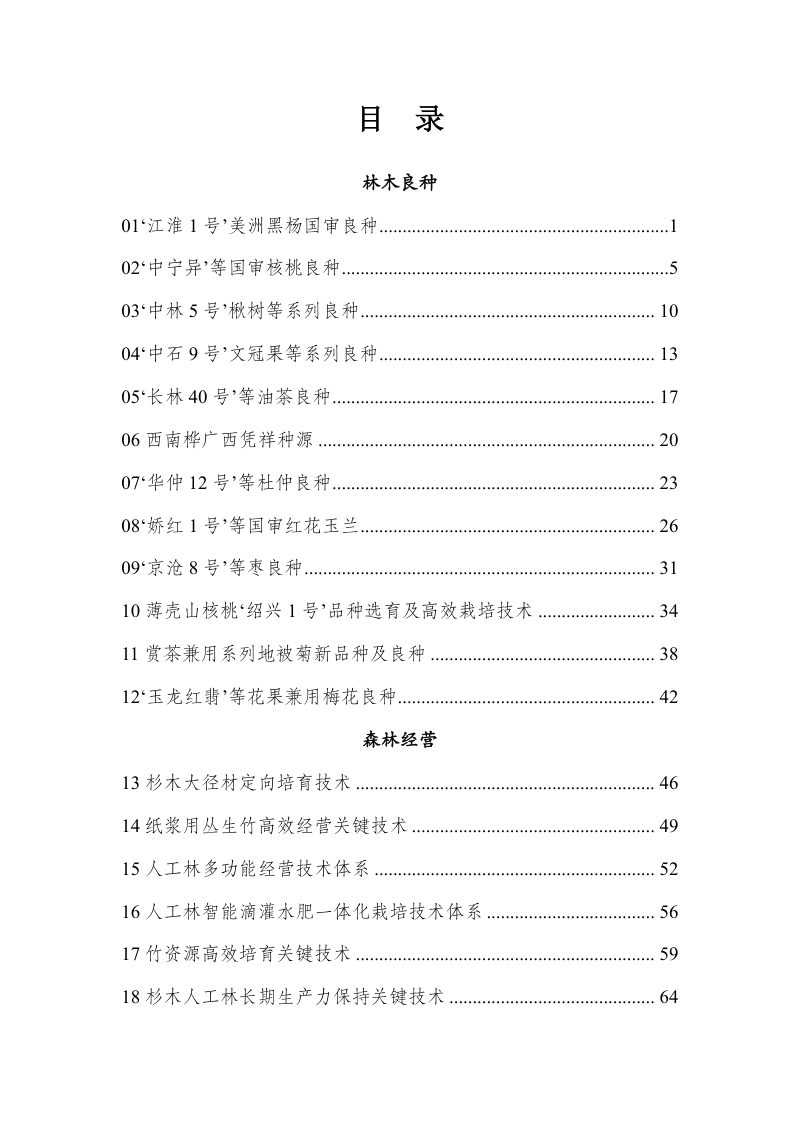 国家林业和草原局办公室《集体林权制度改革重点推广科技成果汇编》办科字〔2025〕151号第2页
