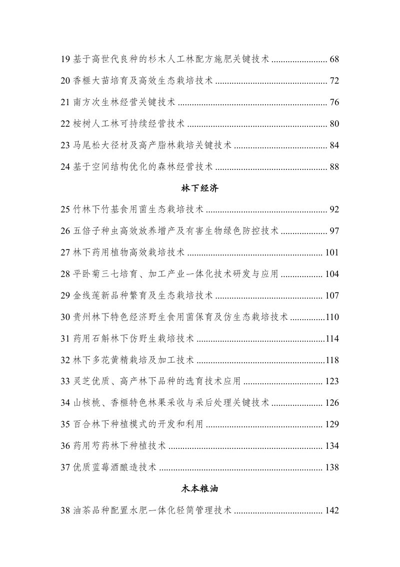 国家林业和草原局办公室《集体林权制度改革重点推广科技成果汇编》办科字〔2025〕151号第3页