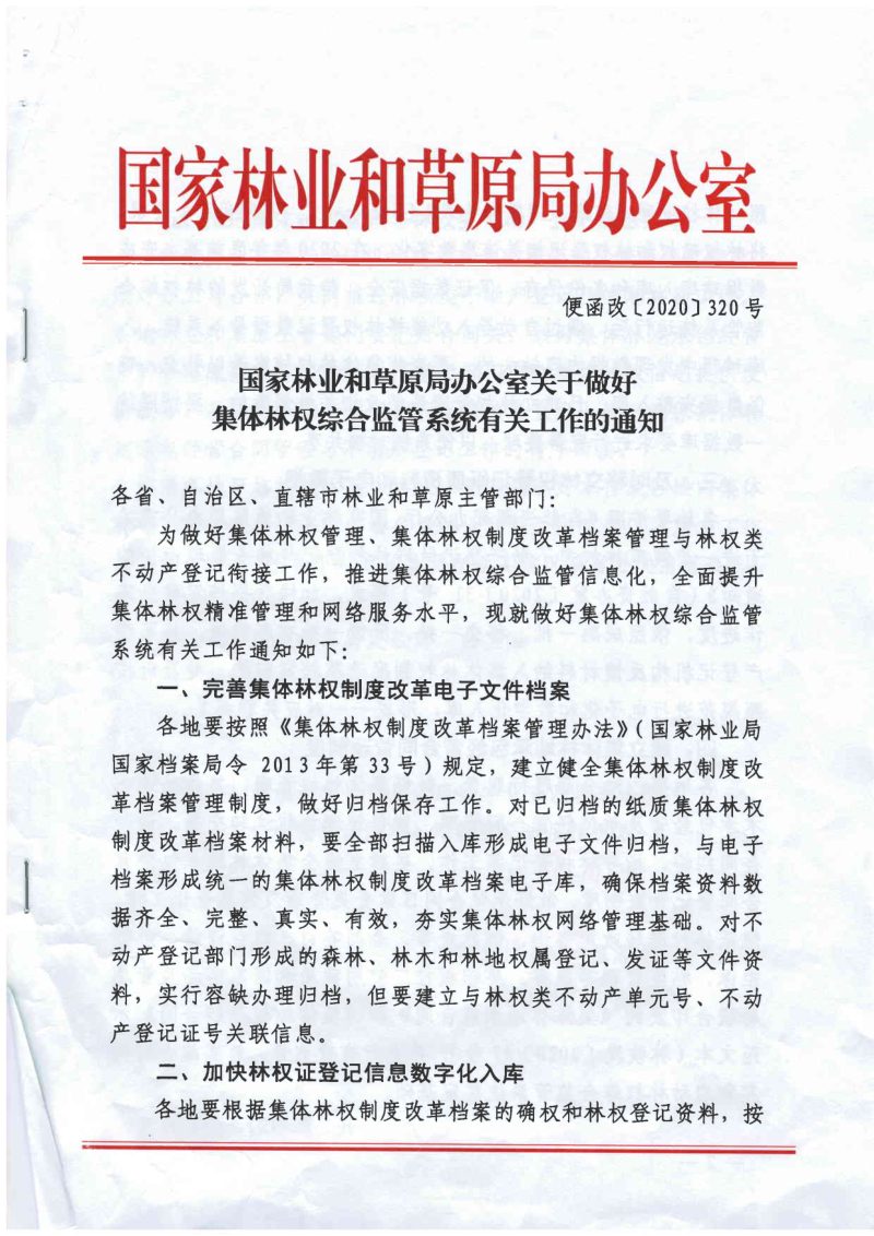 国家林业和草原局办公室《关于做好集体林权综合监管系统有关工作的通知》便函改〔2020〕320号第1页