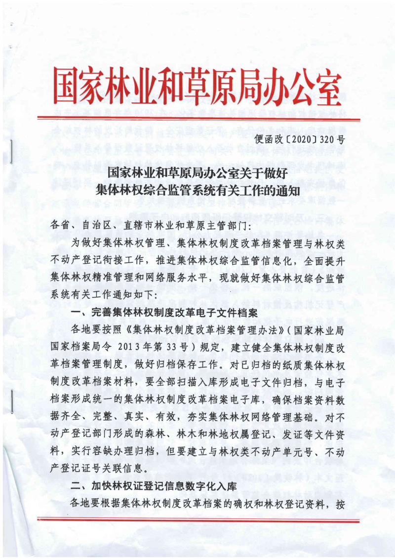 国家林业和草原局办公室《关于做好集体林权综合监管系统有关工作的通知》便函改〔2020〕320号第1页