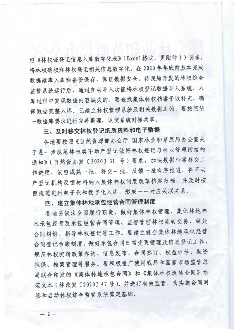 国家林业和草原局办公室《关于做好集体林权综合监管系统有关工作的通知》便函改〔2020〕320号第2页
