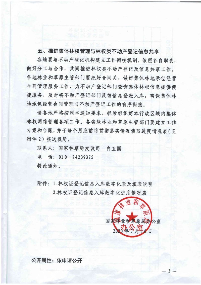国家林业和草原局办公室《关于做好集体林权综合监管系统有关工作的通知》便函改〔2020〕320号第3页