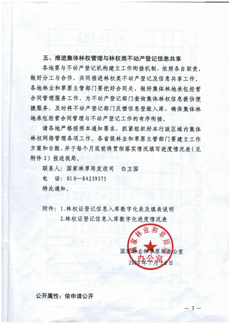 国家林业和草原局办公室《关于做好集体林权综合监管系统有关工作的通知》便函改〔2020〕320号第3页