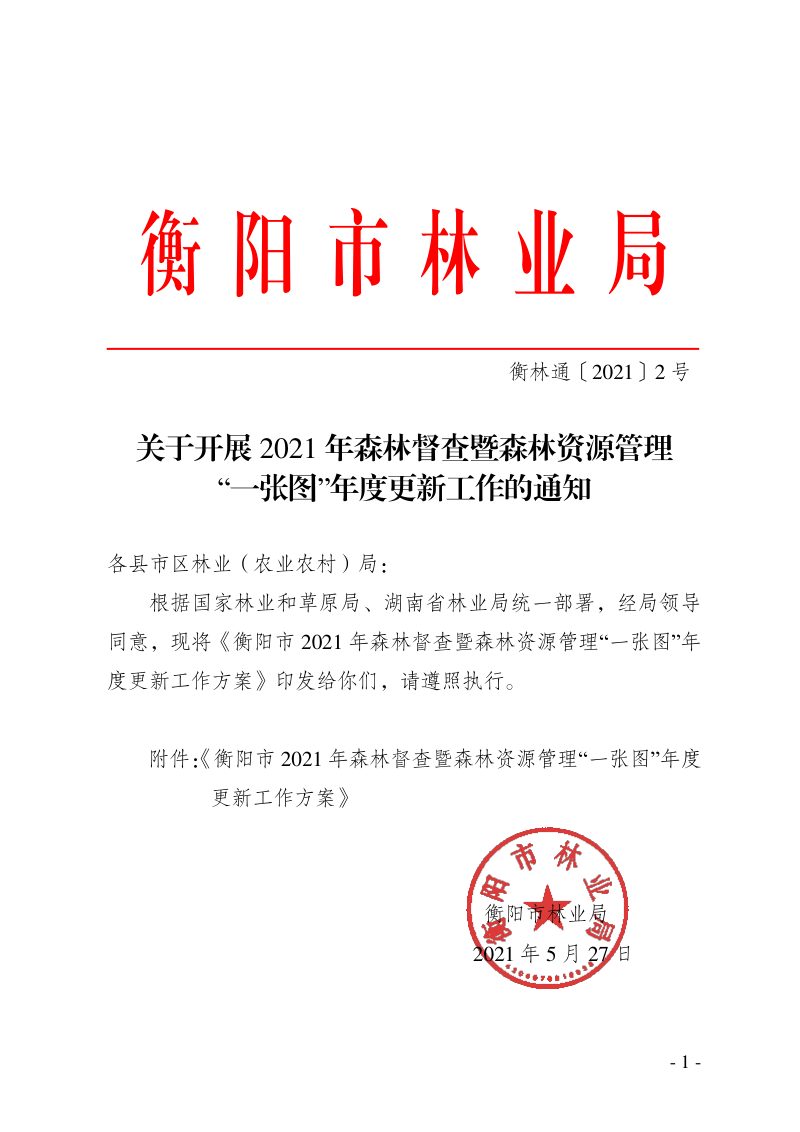 衡阳市林业局《关于开展2021年森林督查暨森林资源管理“一张图”年度更新工作的通知》衡林通〔2021〕2号第1页