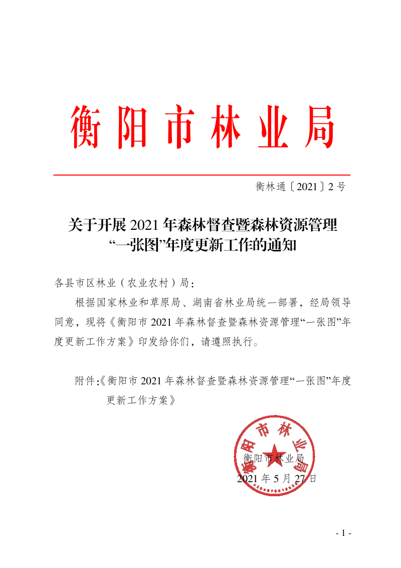 衡阳市林业局《关于开展2021年森林督查暨森林资源管理“一张图”年度更新工作的通知》衡林通〔2021〕2号第1页