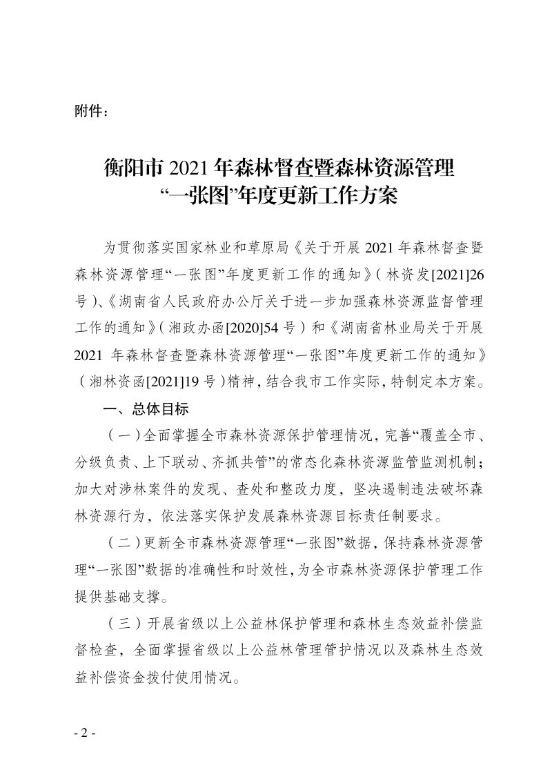 衡阳市林业局《关于开展2021年森林督查暨森林资源管理“一张图”年度更新工作的通知》衡林通〔2021〕2号第2页
