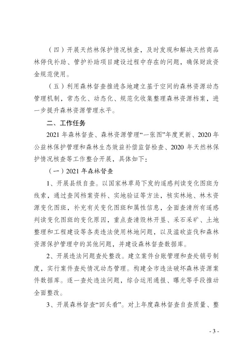 衡阳市林业局《关于开展2021年森林督查暨森林资源管理“一张图”年度更新工作的通知》衡林通〔2021〕2号第3页