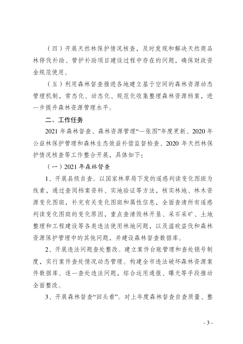 衡阳市林业局《关于开展2021年森林督查暨森林资源管理“一张图”年度更新工作的通知》衡林通〔2021〕2号第3页