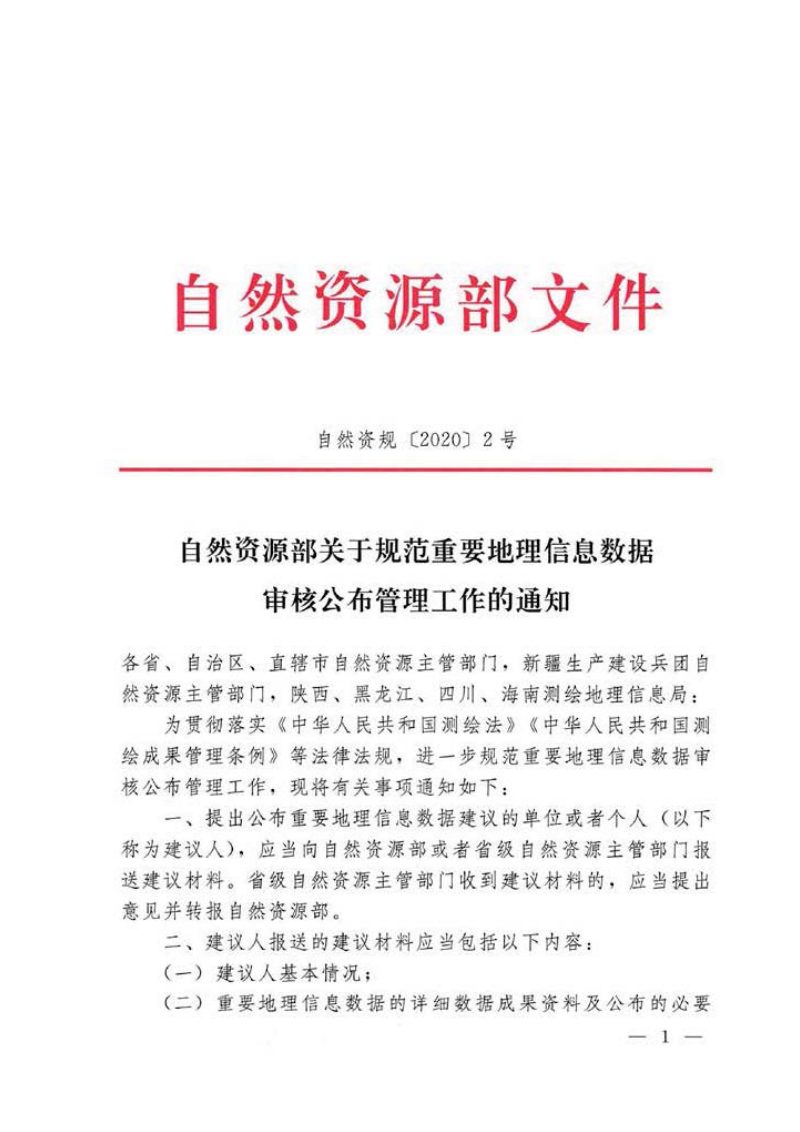 自然资源部《关于规范重要地理信息数据审核公布管理工作的通知》自然资规〔2020〕2号第1页
