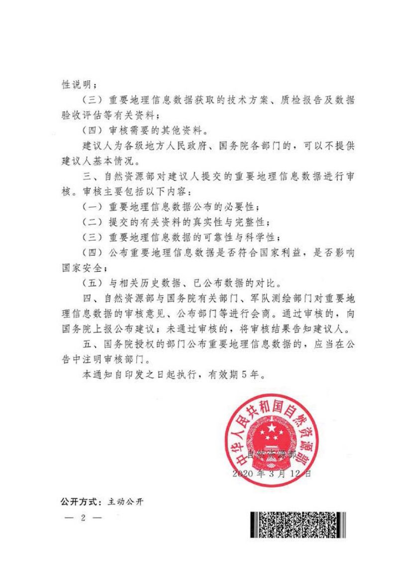自然资源部《关于规范重要地理信息数据审核公布管理工作的通知》自然资规〔2020〕2号第2页