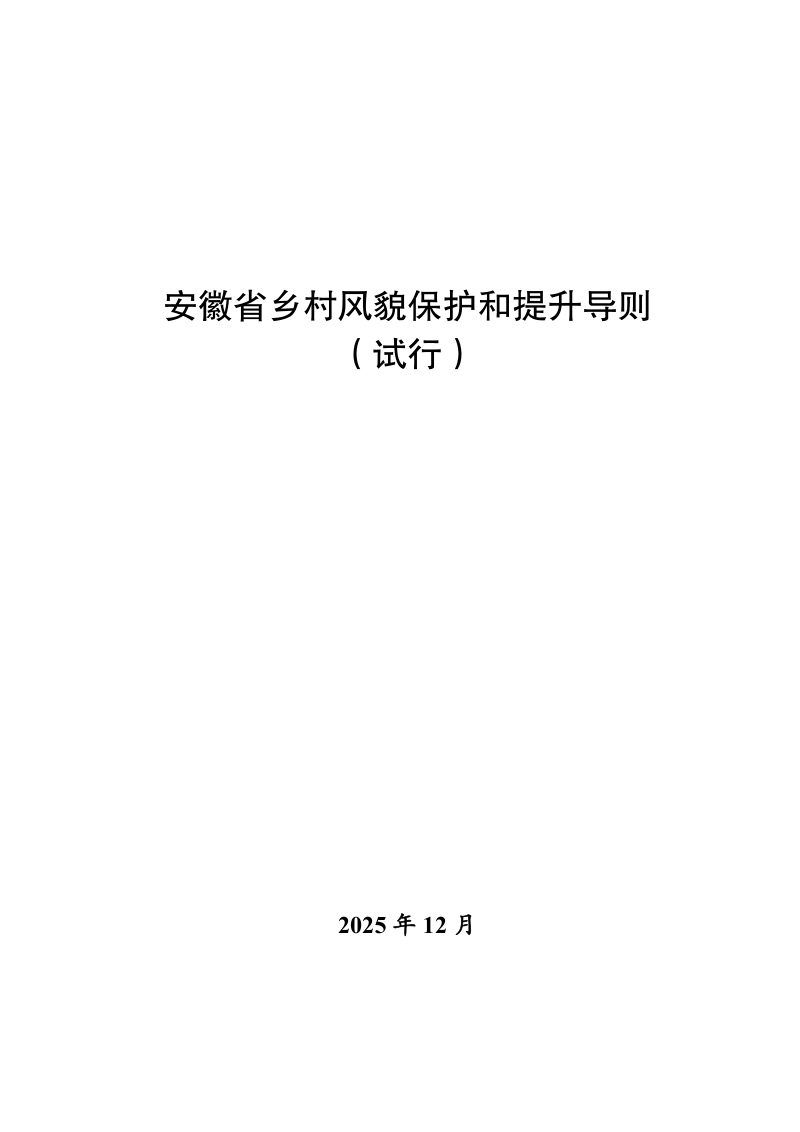 安徽省乡村风貌保护和提升导则（试行）第1页