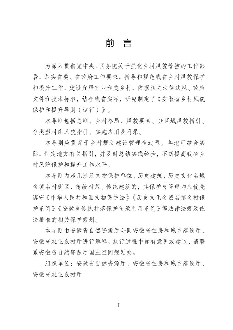 安徽省乡村风貌保护和提升导则（试行）第2页