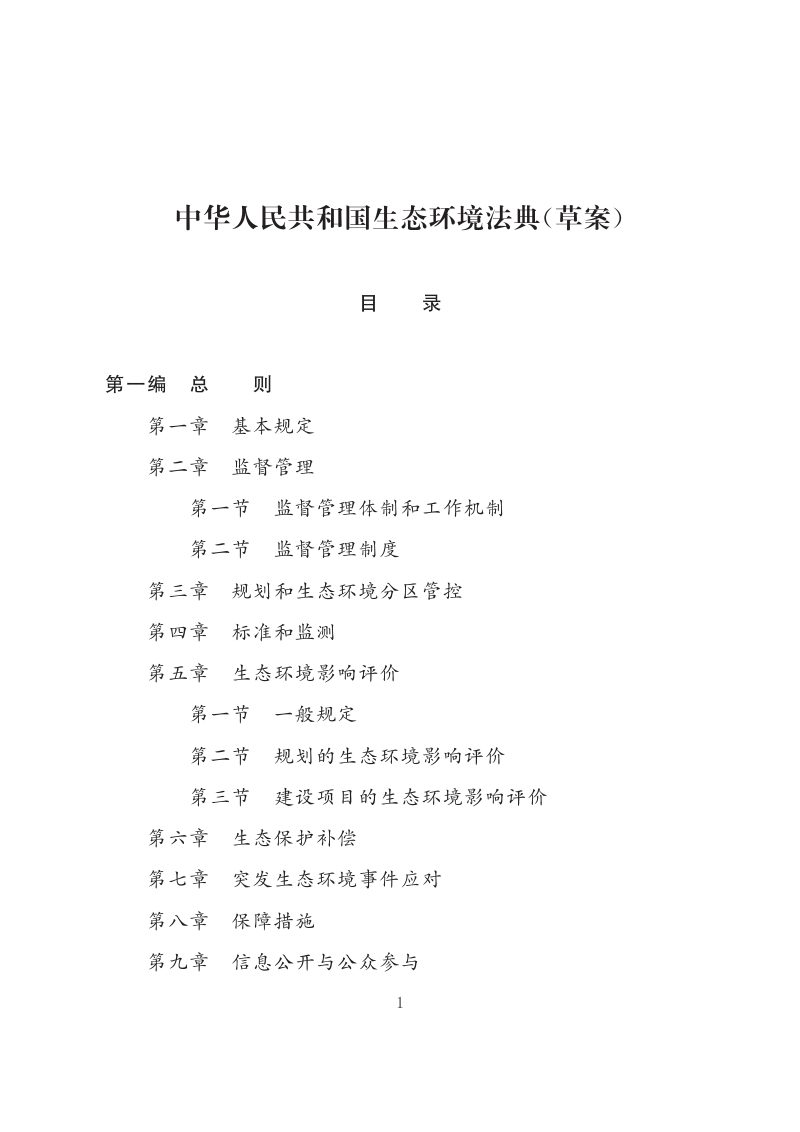 生态环境法典（草案）第1页