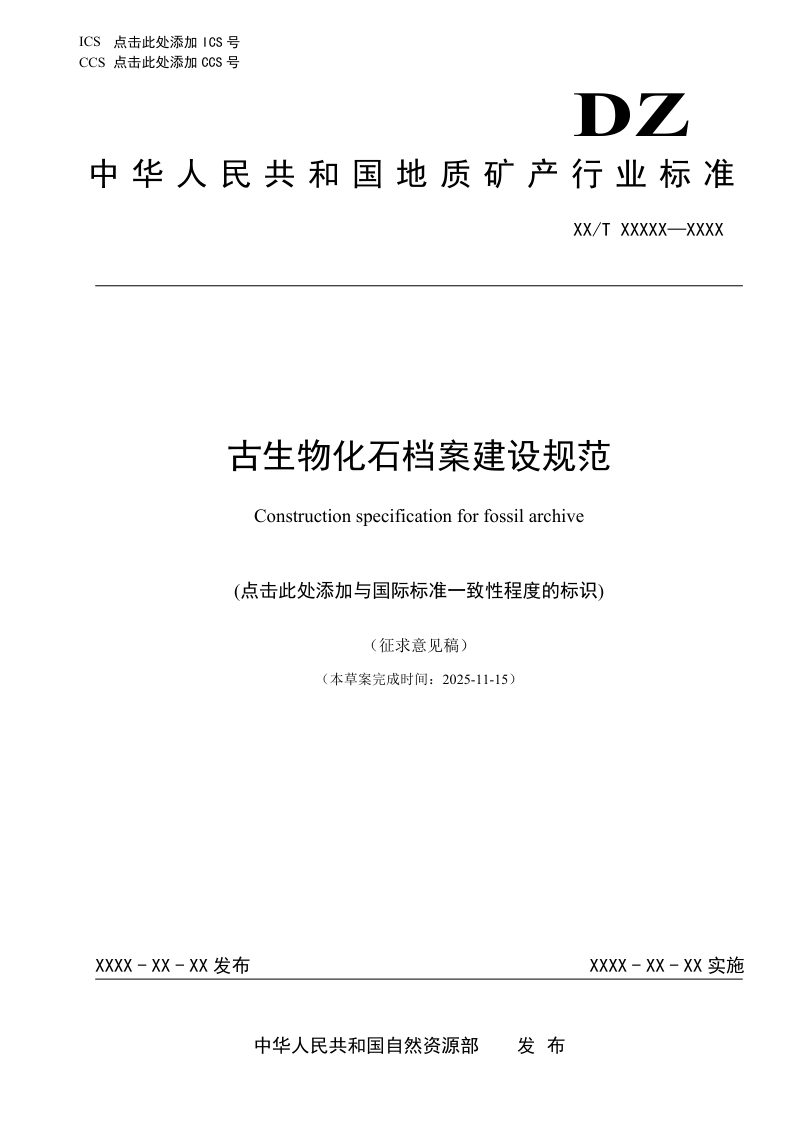 《古生物化石档案建设规范》（征求意见稿）第1页