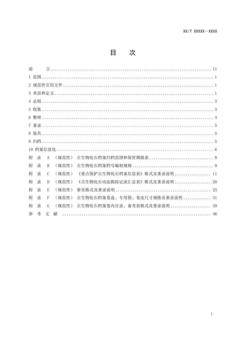 《古生物化石档案建设规范》（征求意见稿）第3页