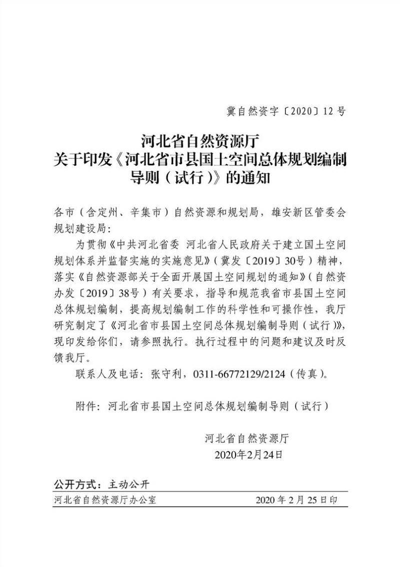 河北省市县国土空间总体规划编制导则（试行）第1页