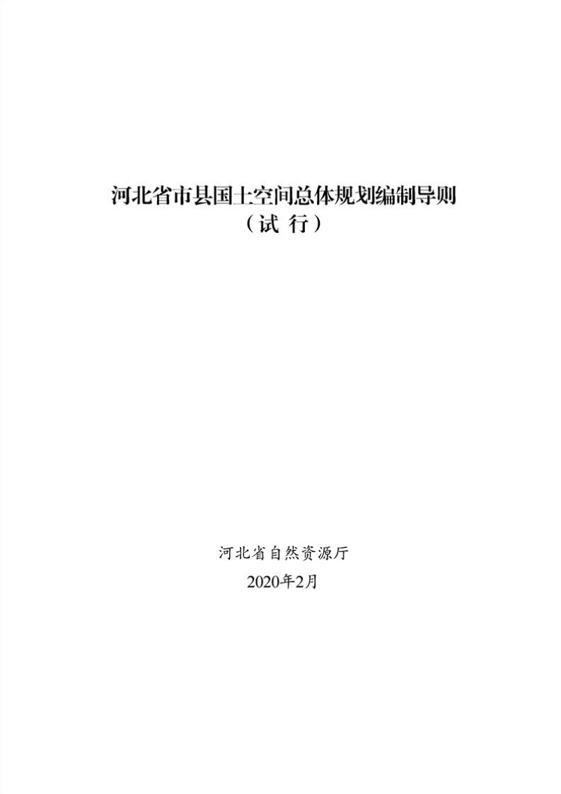 河北省市县国土空间总体规划编制导则（试行）第2页