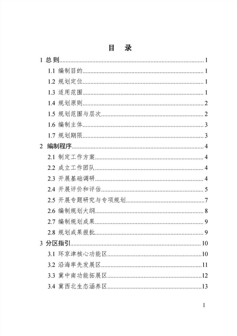 河北省市县国土空间总体规划编制导则（试行）第3页