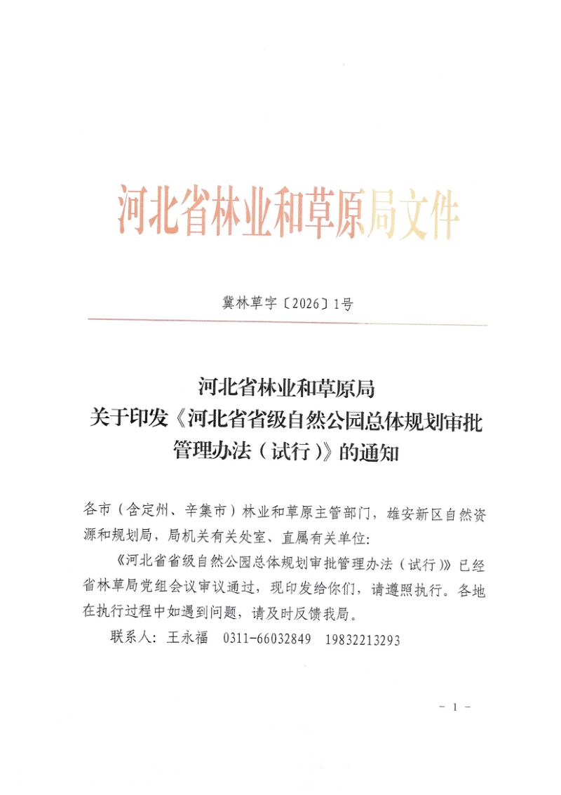 河北省省级自然公园总体规划审批管理办法（试行）第1页