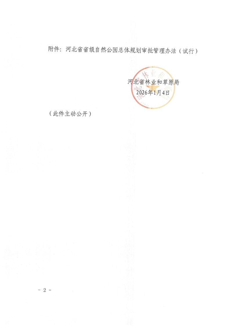 河北省省级自然公园总体规划审批管理办法（试行）第2页