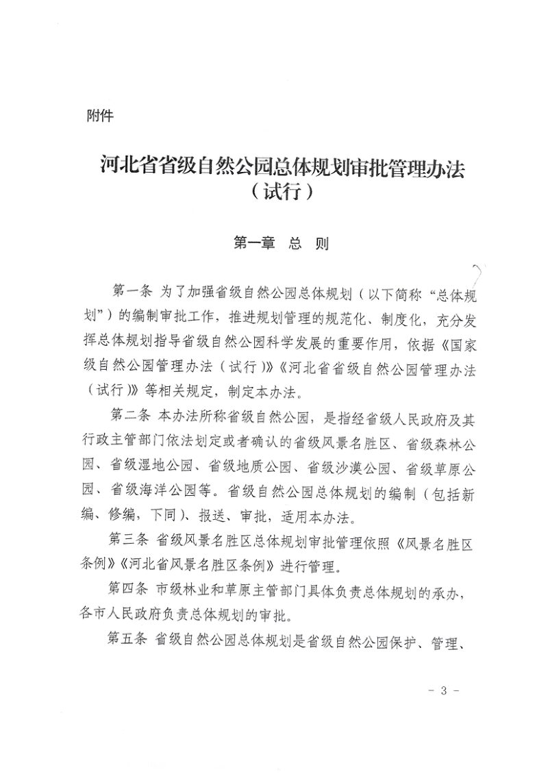 河北省省级自然公园总体规划审批管理办法（试行）第3页