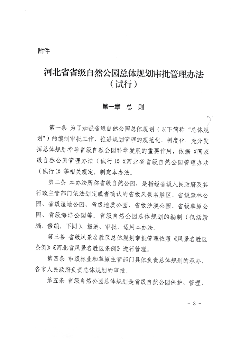 河北省省级自然公园总体规划审批管理办法（试行）第3页