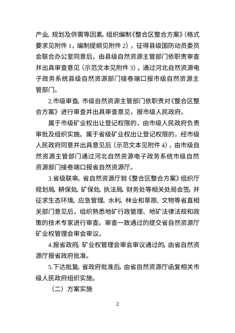 河北省自然资源厅《关于进一步规范矿山整合工作的通知》（征求意见稿)第2页