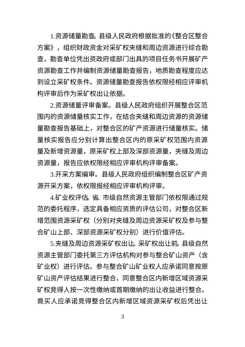 河北省自然资源厅《关于进一步规范矿山整合工作的通知》（征求意见稿)第3页