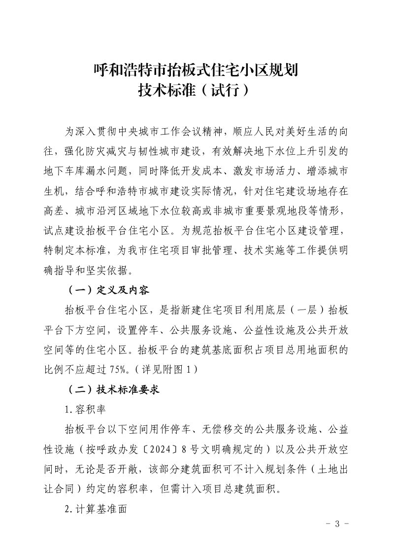 呼和浩特市抬板式住宅小区规划技术标准（试行）第1页