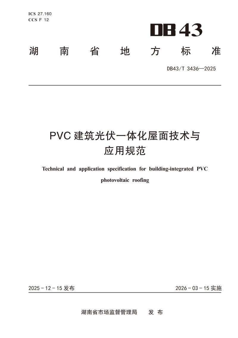 湖南省《PVC 建筑光伏一体化屋面技术与应用规范》DB43/T  3436-2025第1页