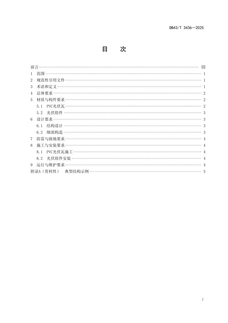 湖南省《PVC 建筑光伏一体化屋面技术与应用规范》DB43/T  3436-2025第3页