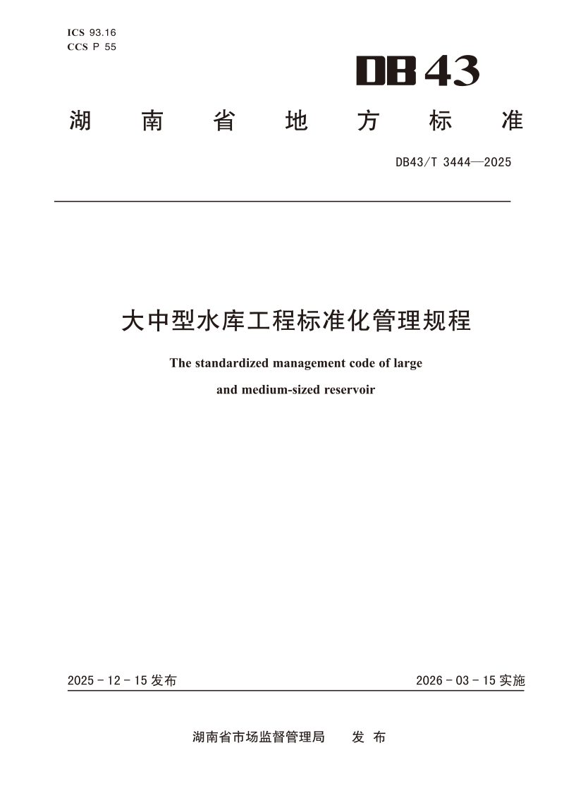 湖南省《大中型水库工程标准化管理规程》DB43/T  3444-2025第1页