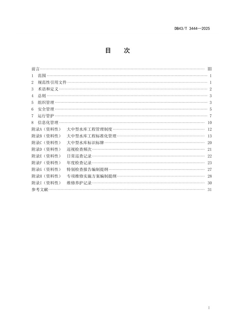 湖南省《大中型水库工程标准化管理规程》DB43/T  3444-2025第3页