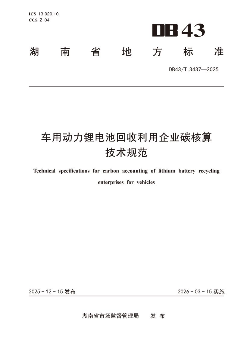 湖南省《车用动力锂电池回收利用企业碳核算技术规范》DB43/T  3437-2025第1页
