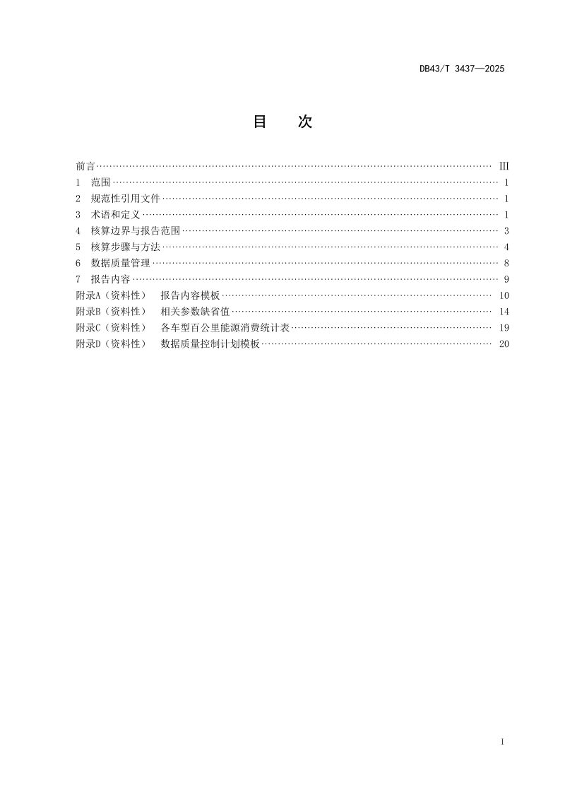 湖南省《车用动力锂电池回收利用企业碳核算技术规范》DB43/T  3437-2025第3页