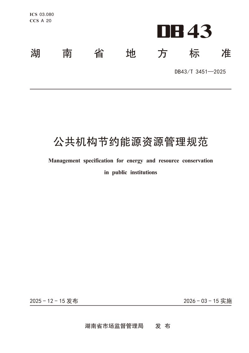 湖南省《公共机构节约能源资源管理规范》DB43/T  3451-2025第1页