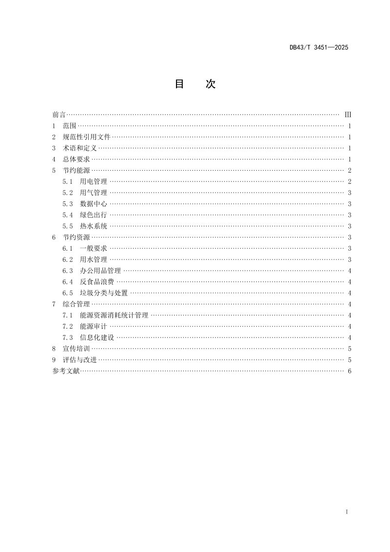 湖南省《公共机构节约能源资源管理规范》DB43/T  3451-2025第3页