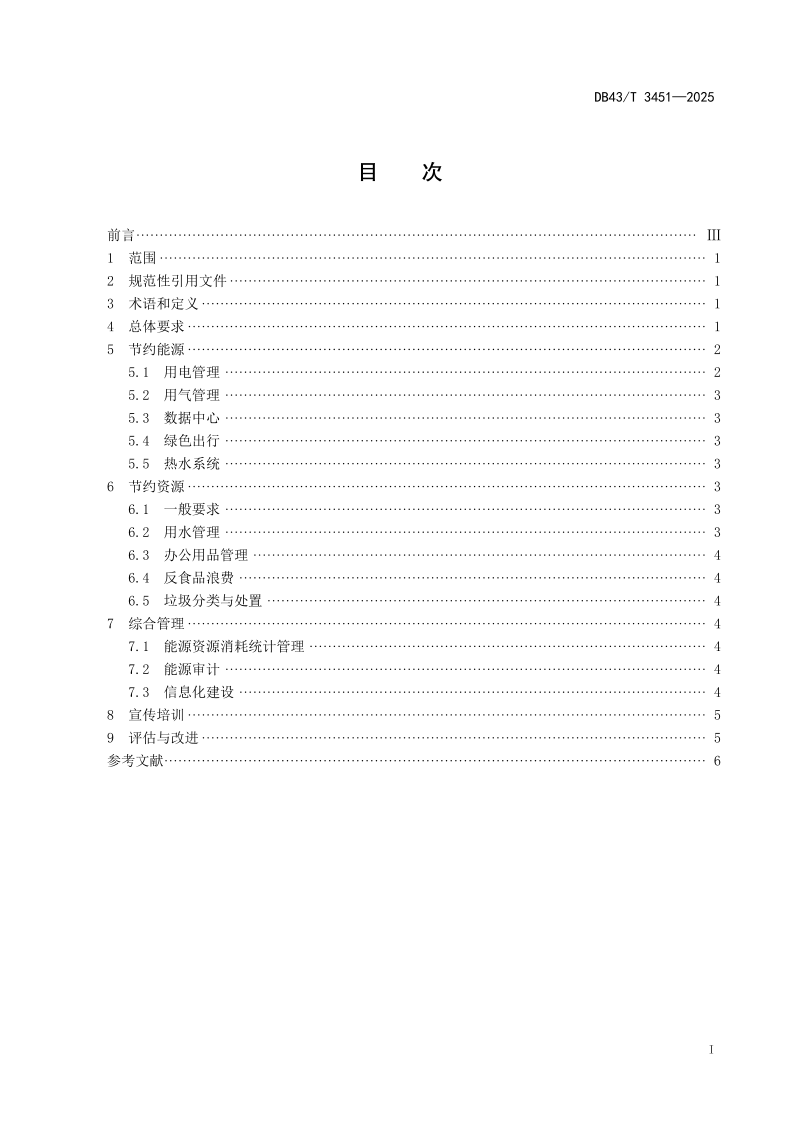 湖南省《公共机构节约能源资源管理规范》DB43/T  3451-2025第3页
