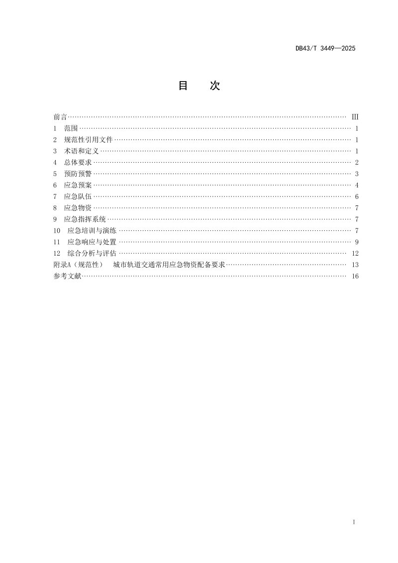 湖南省《城市轨道交通运营应急管理规范》DB43/T  3449-2025第3页