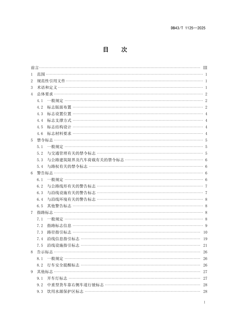 湖南省《高速公路交通标志设置规范》DB43/T 1125-2025第3页