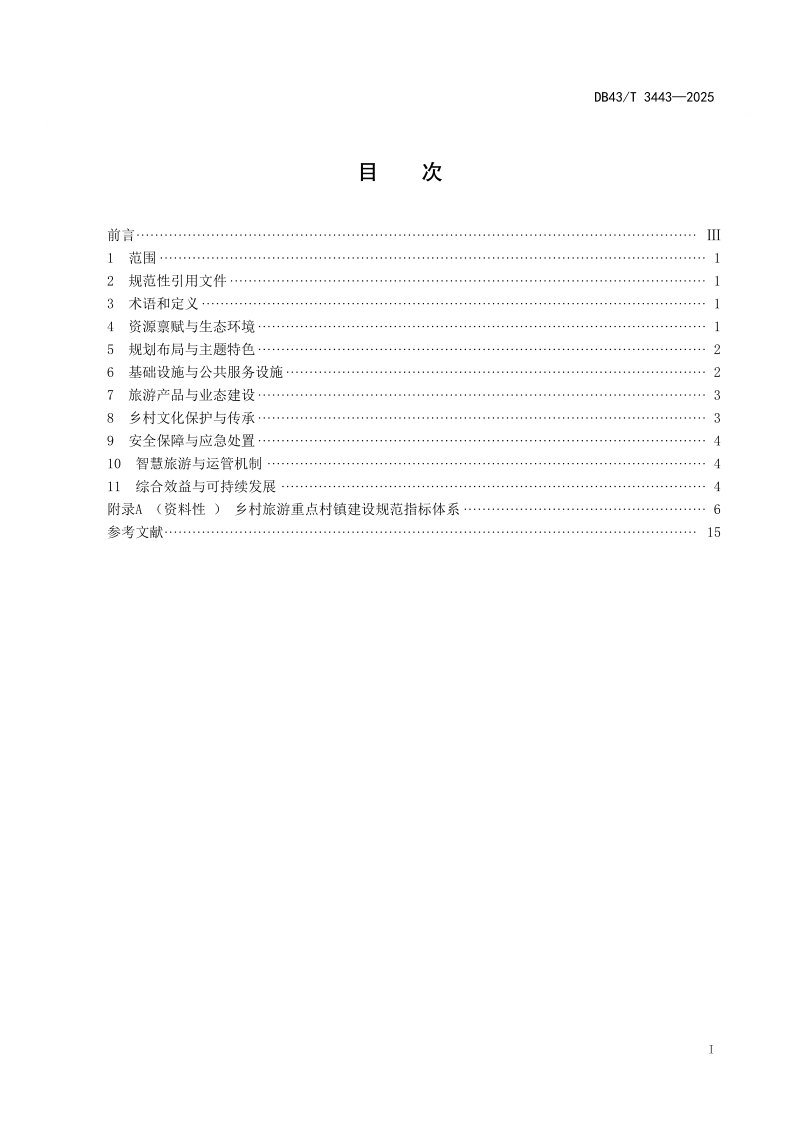 湖南省《乡村旅游重点村镇建设规范》DB43/T  3443-2025第3页