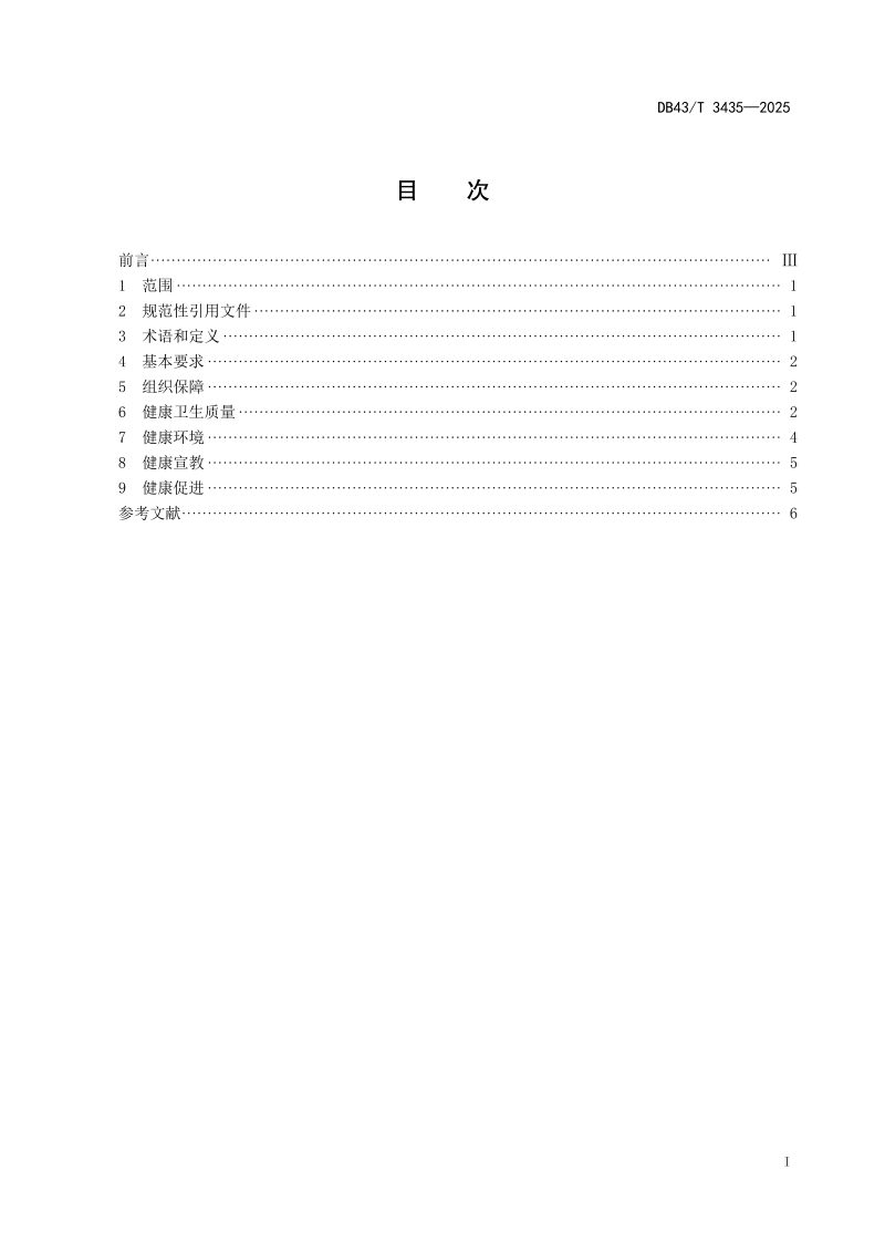 湖南省《健康酒店卫生规范》DB43/T  3435-2025第3页