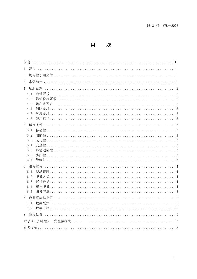 上海市《新能源汽车移动储能充电服务要求》DB31/T 1678-2026第3页