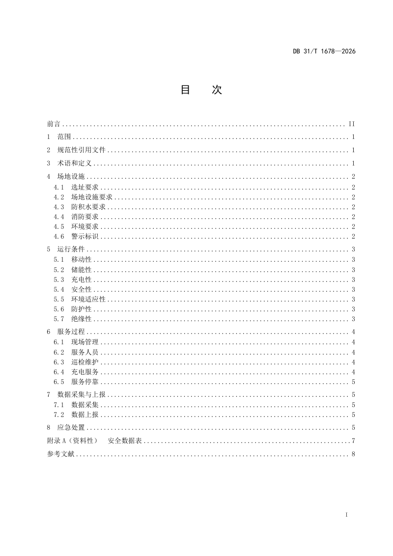 上海市《新能源汽车移动储能充电服务要求》DB31/T 1678-2026第3页