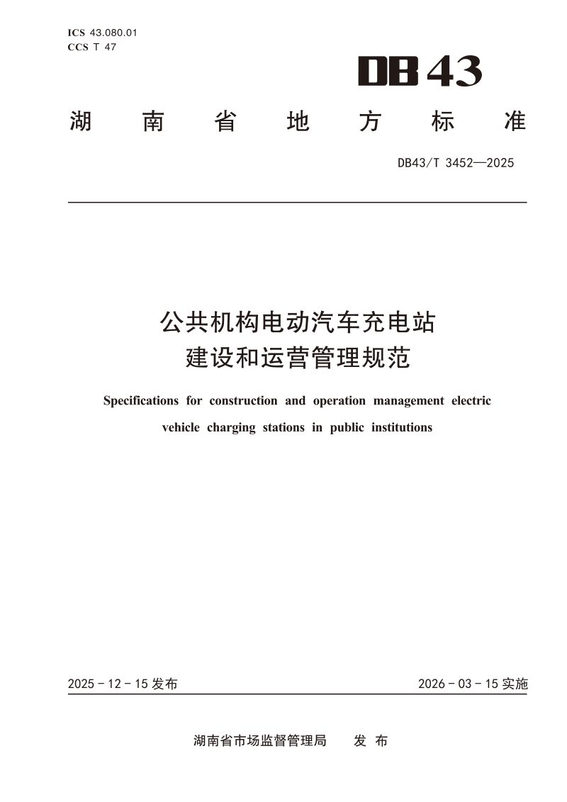 湖南省《公共机构电动汽车充电站建设和运营管理规范》DB43/T  3452-2025第1页